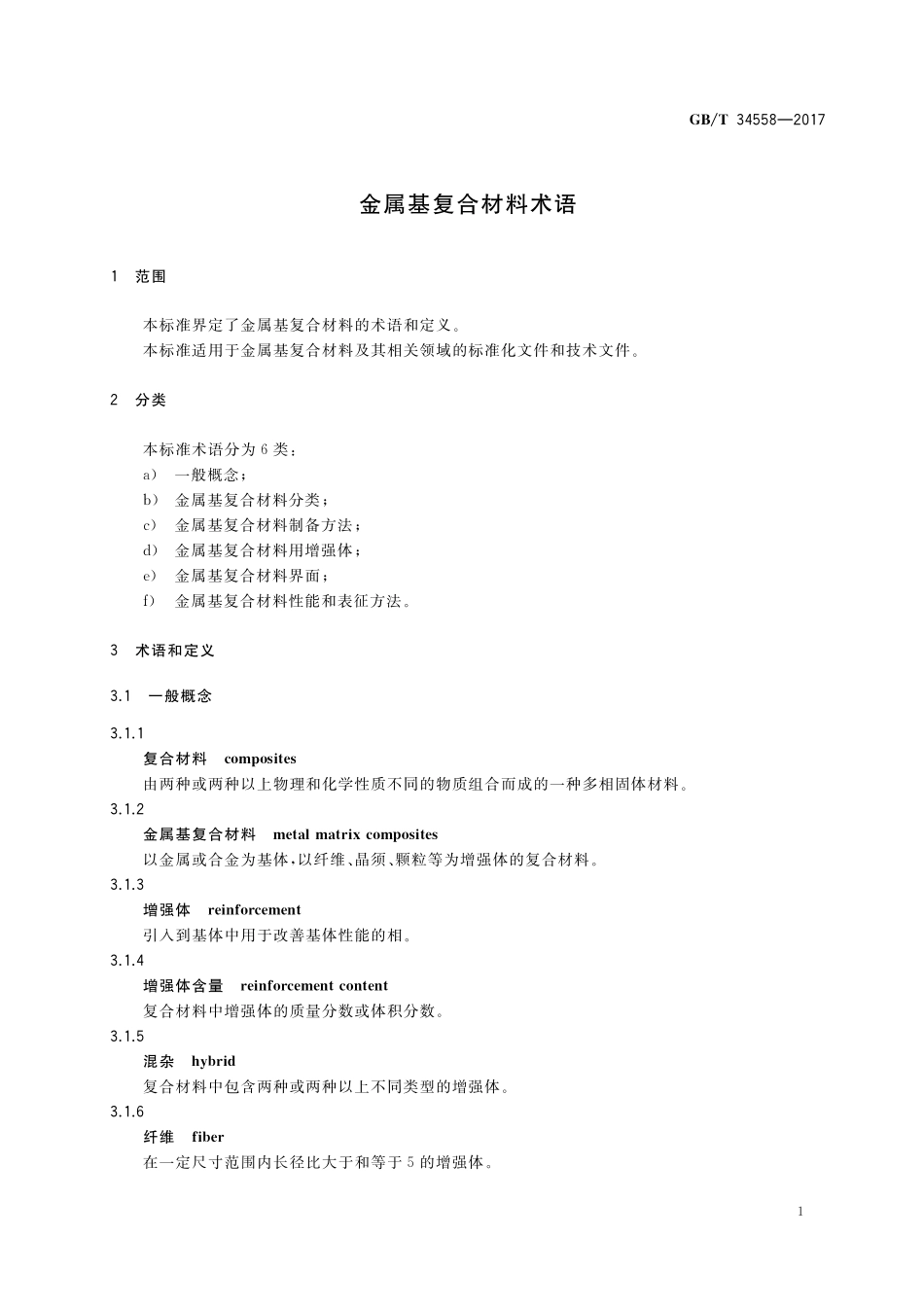 GB／T 34558-2017 金属基复合材料术语.pdf_第3页