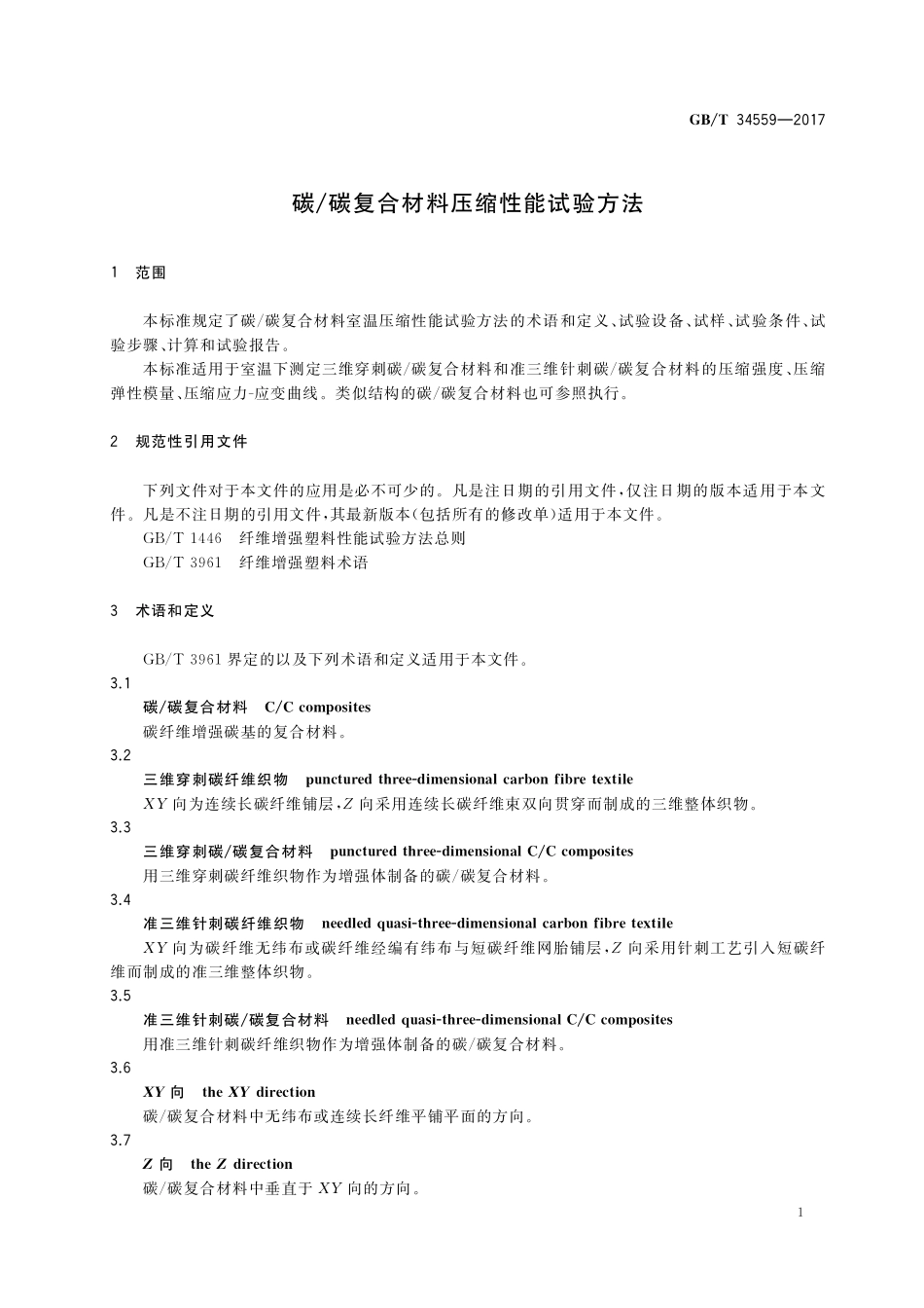 GB／T 34559-2017 碳 碳复合材料压缩性能试验方法.pdf_第3页