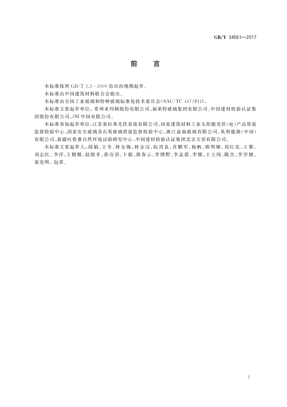 GB／T 34561-2017 光伏玻璃 湿热大气环境自然曝露试验方法及性能评价.pdf_第2页