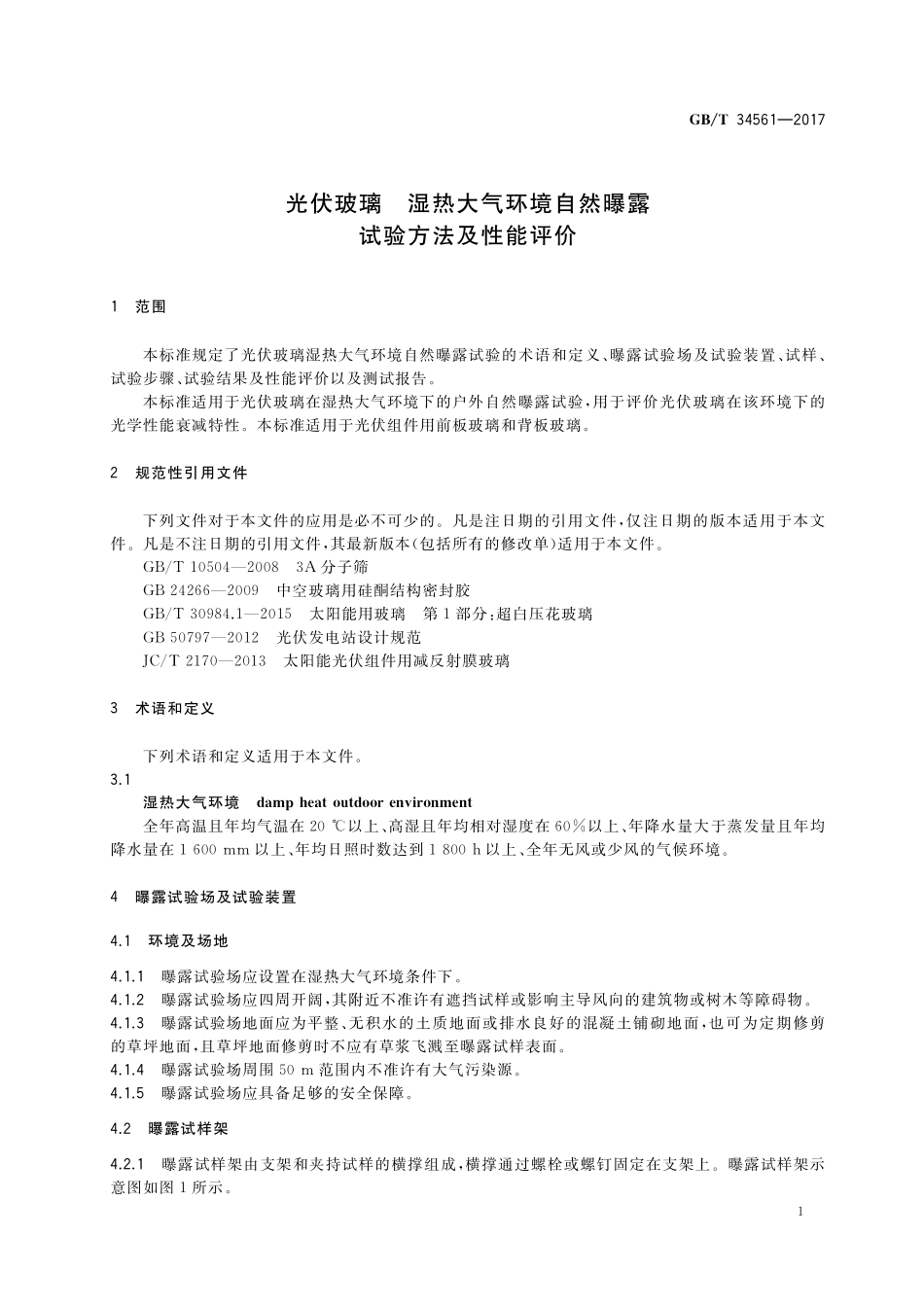 GB／T 34561-2017 光伏玻璃 湿热大气环境自然曝露试验方法及性能评价.pdf_第3页