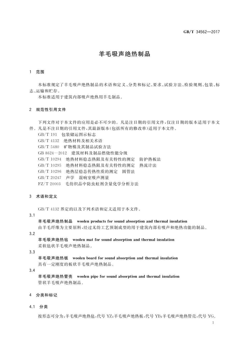 GB／T 34562-2017 羊毛吸声绝热制品.pdf_第3页