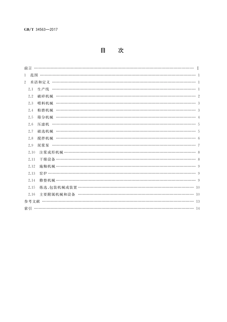 GB／T 34563-2017 卫生陶瓷机械术语.pdf_第2页