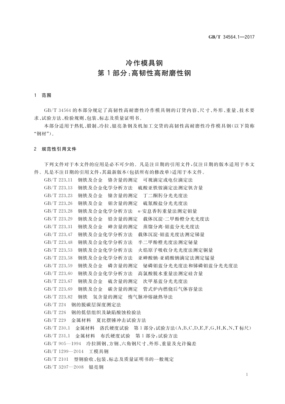 GB／T 34564.1-2017 冷作模具钢 第1部分：高韧性高耐磨性钢.pdf_第3页