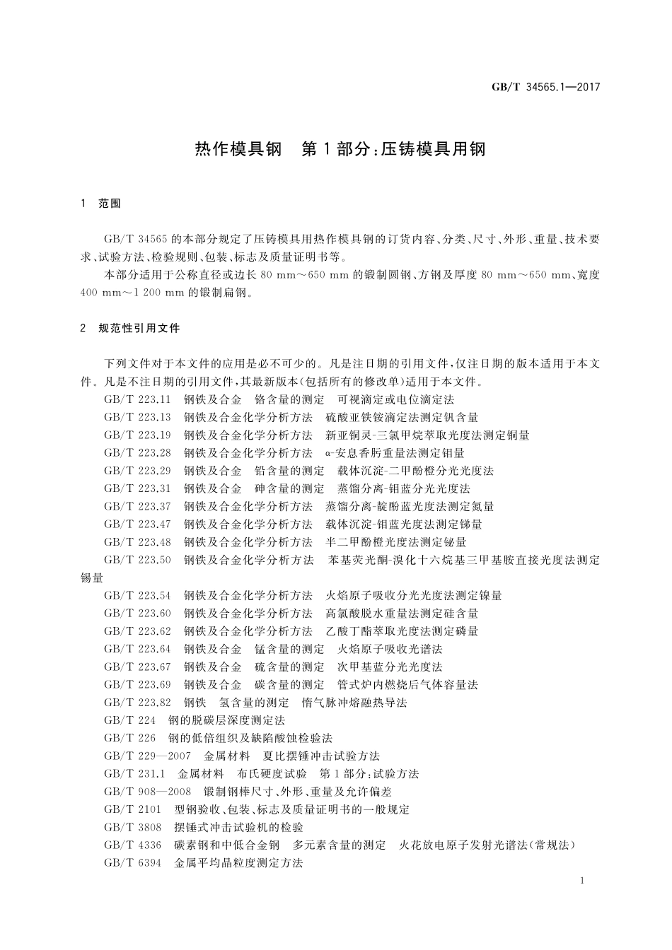 GB／T 34565.1-2017 热作模具钢 第1部分：压铸模具用钢.pdf_第3页