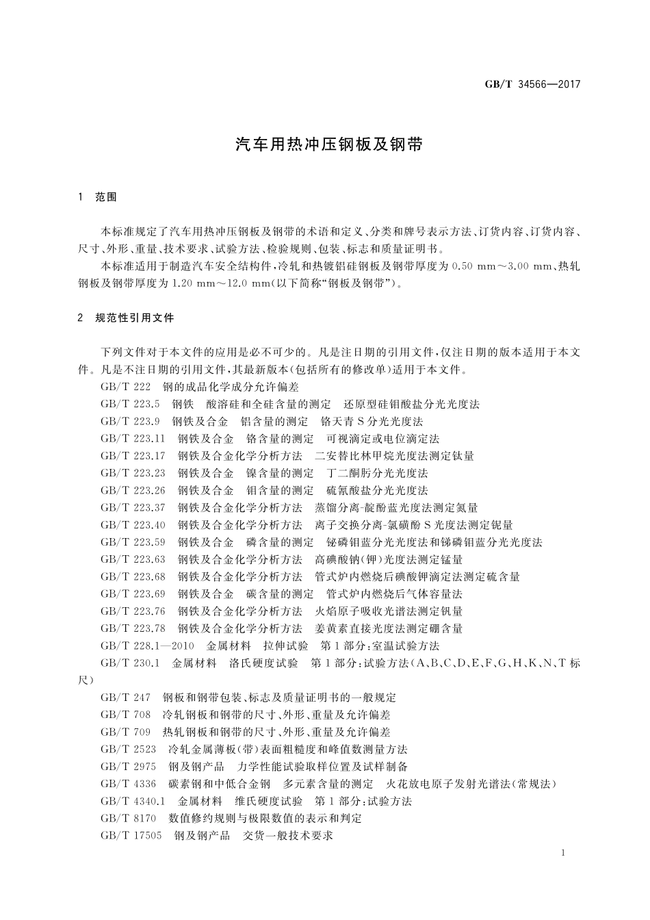 GB／T 34566-2017 汽车用热冲压钢板及钢带.pdf_第3页