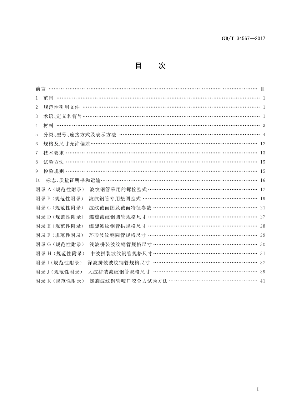 GB／T 34567-2017 冷弯波纹钢管.pdf_第2页