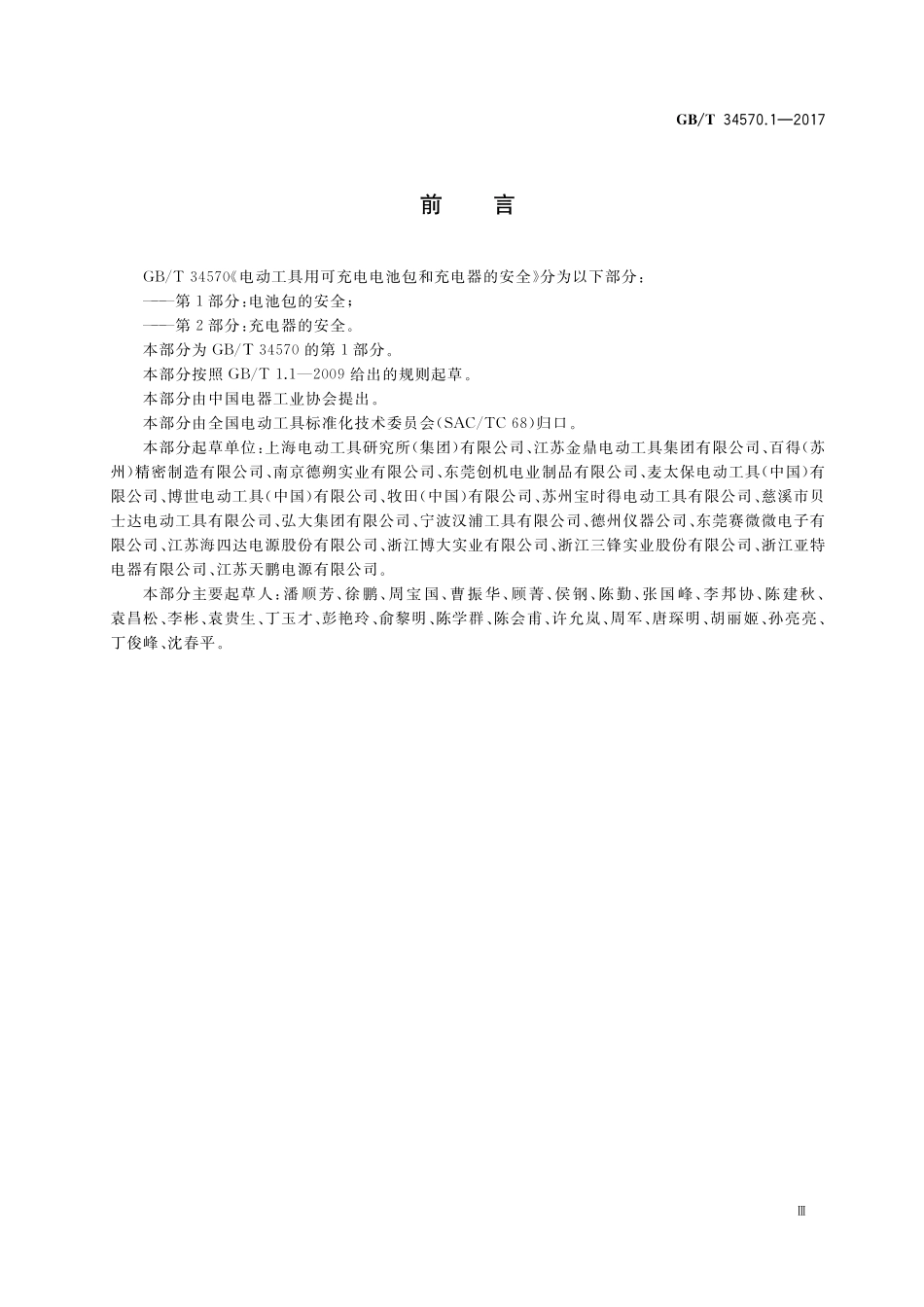 GB／T 34570.1-2017 电动工具用可充电电池包和充电器的安全 第1部分：电池包的安全.pdf_第3页