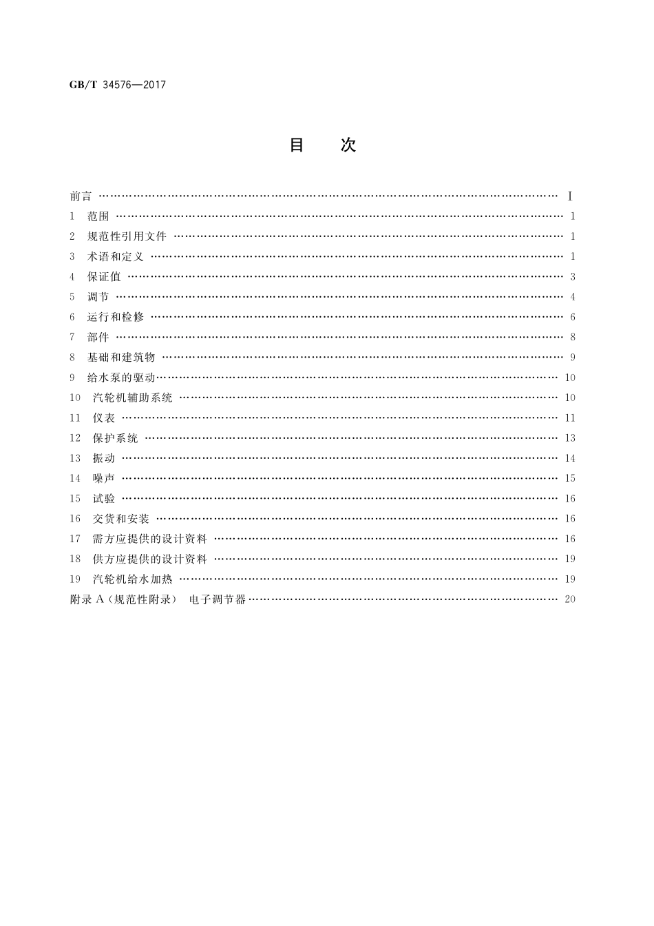GB／T 34576-2017 燃气-蒸汽联合循环用汽轮机规范.pdf_第2页