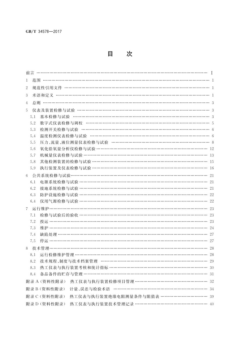 GB／T 34578-2017 火力发电厂热工仪表与执行装置运行维护与试验技术规程.pdf_第2页