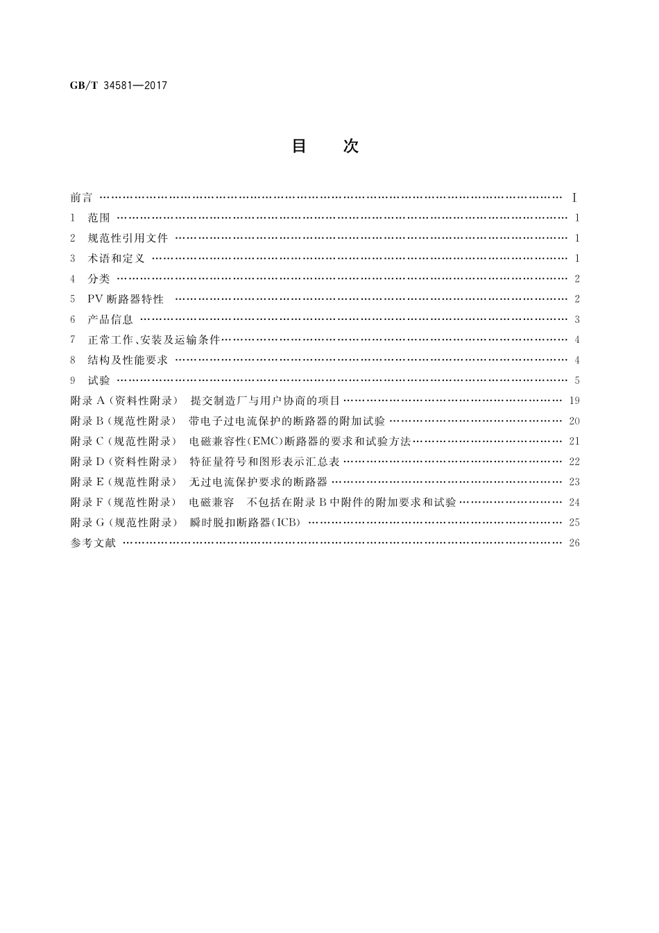 GB／T 34581-2017 光伏系统用直流断路器通用技术要求.pdf_第2页