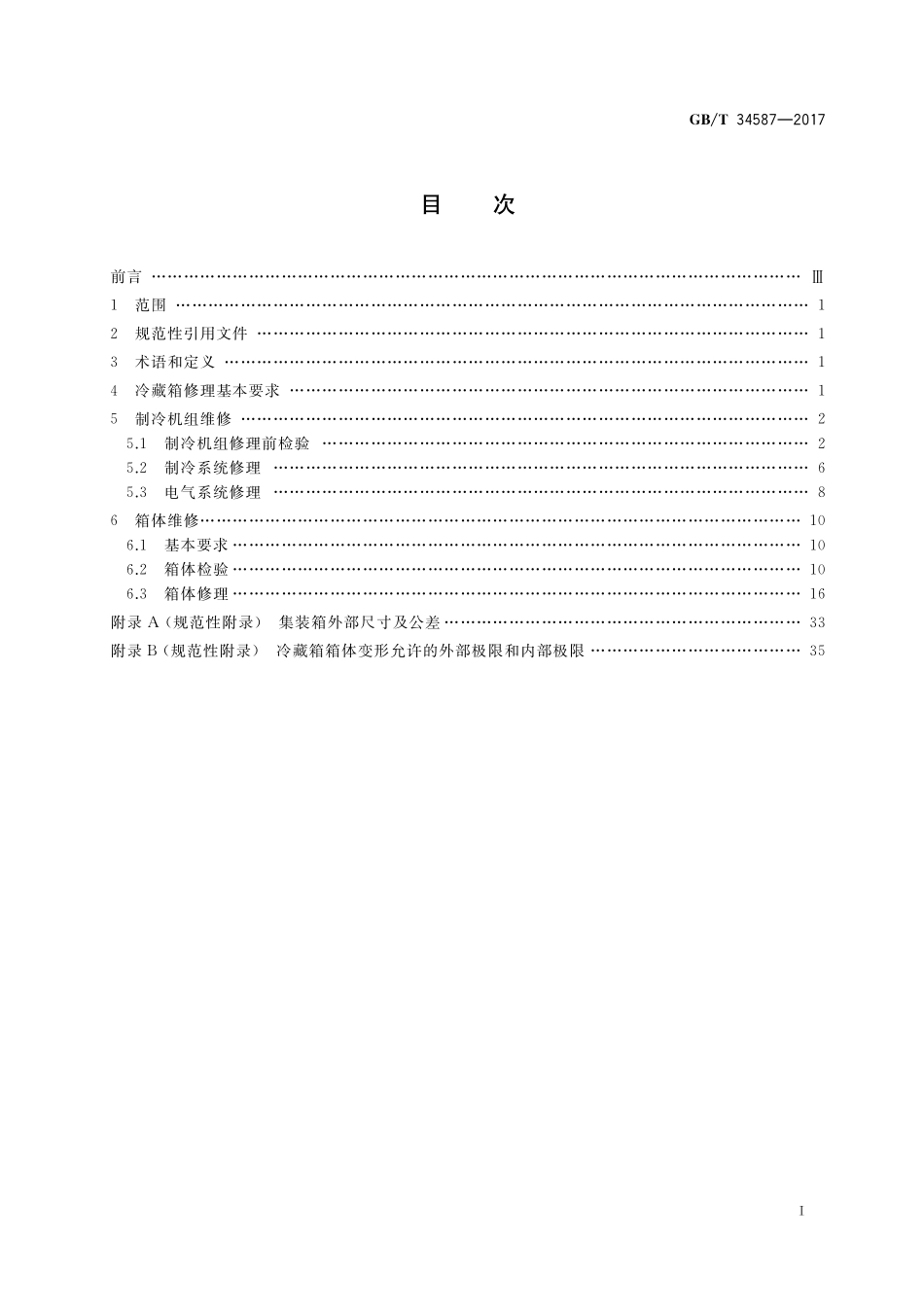 GB／T 34587-2017 钢质冷藏集装箱修理技术要求.pdf_第2页