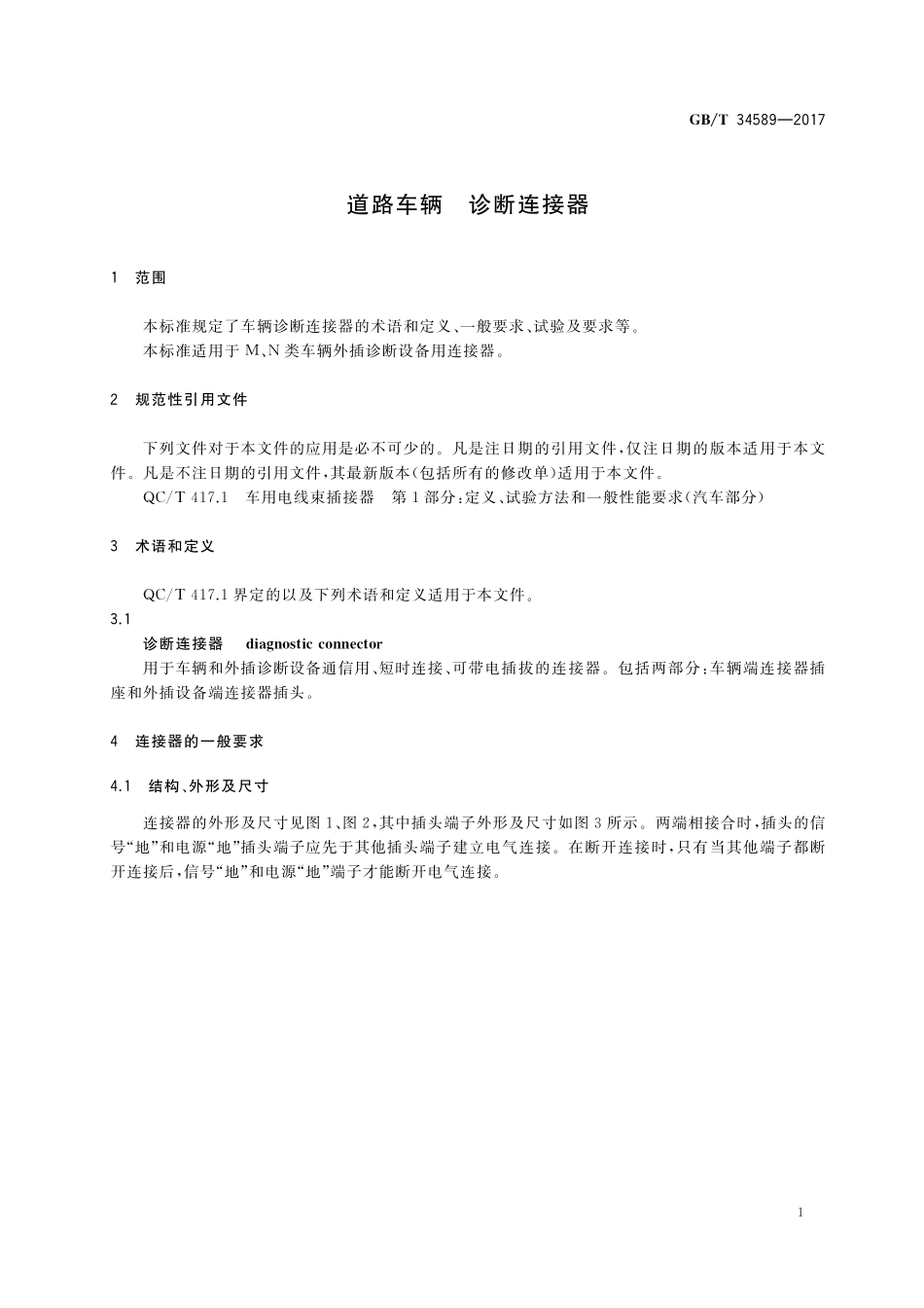 GB／T 34589-2017 道路车辆 诊断连接器.pdf_第3页
