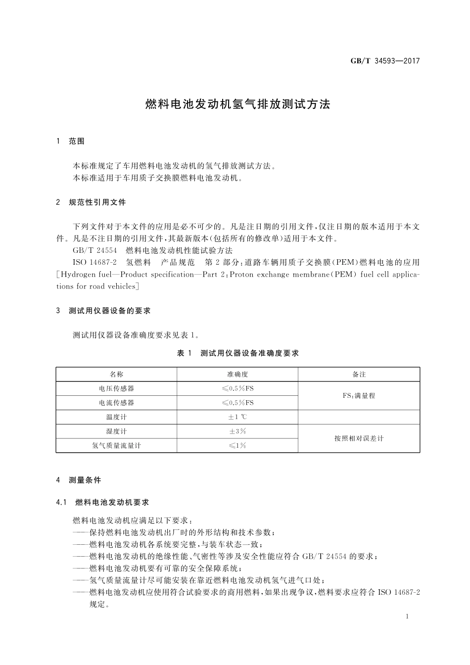 GB／T 34593-2017 燃料电池发动机氢气排放测试方法.pdf_第3页
