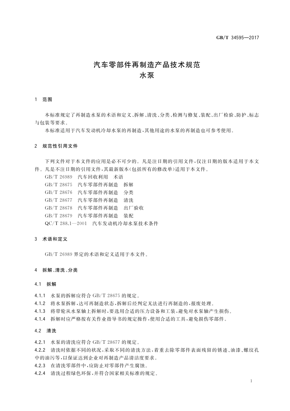 GB／T 34595-2017 汽车零部件再制造产品技术规范 水泵.pdf_第3页