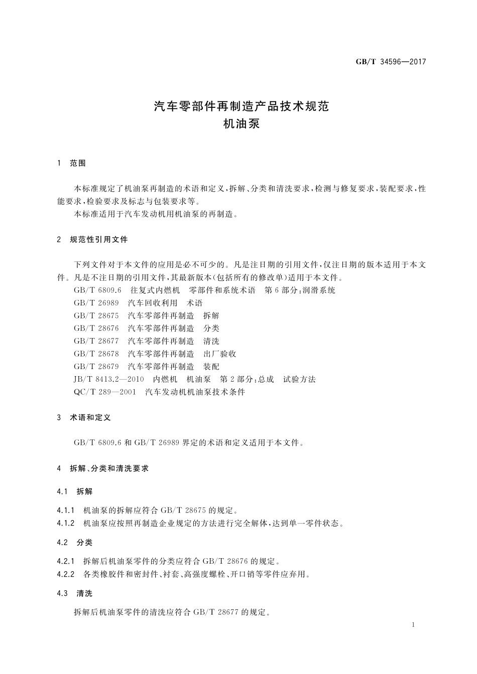 GB／T 34596-2017 汽车零部件再制造产品技术规范 机油泵.pdf_第3页