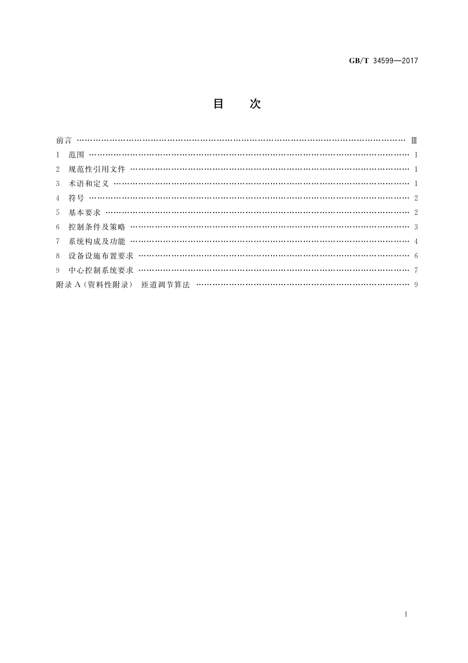 GB／T 34599-2017 匝道控制系统设置要求.pdf_第2页