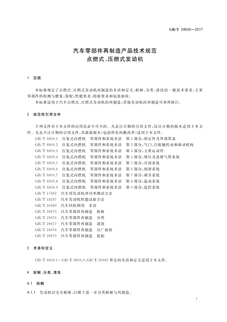 GB／T 34600-2017 汽车零部件再制造产品技术规范 点燃式、压燃式发动机.pdf_第3页