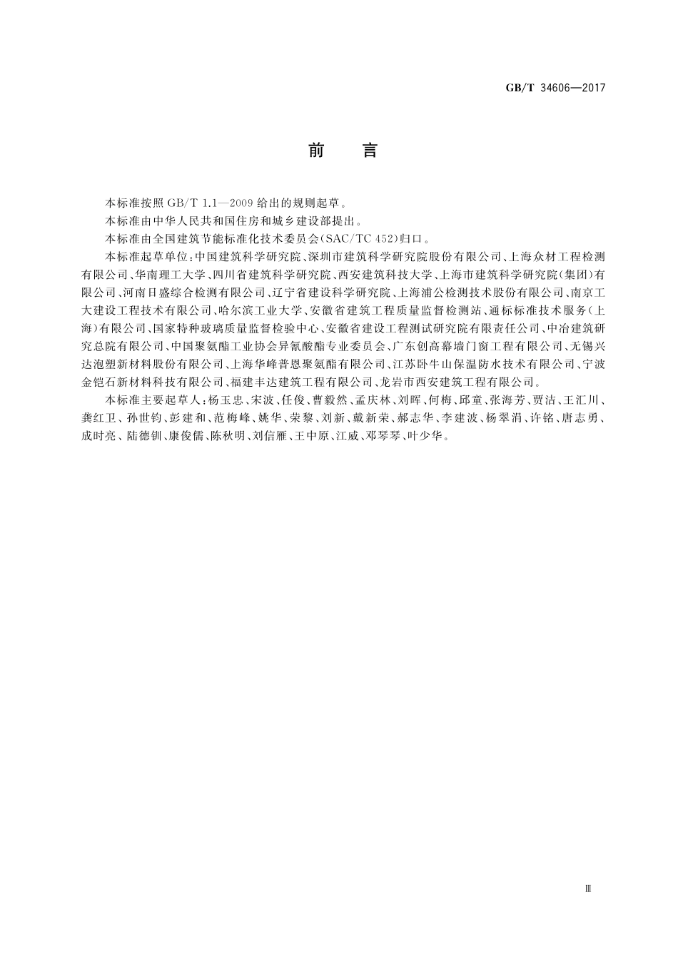 GB／T 34606-2017 建筑围护结构整体节能性能评价方法.pdf_第3页