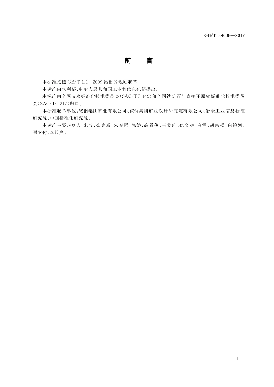 GB／T 34608-2017 节水型企业 铁矿采选行业.pdf_第2页