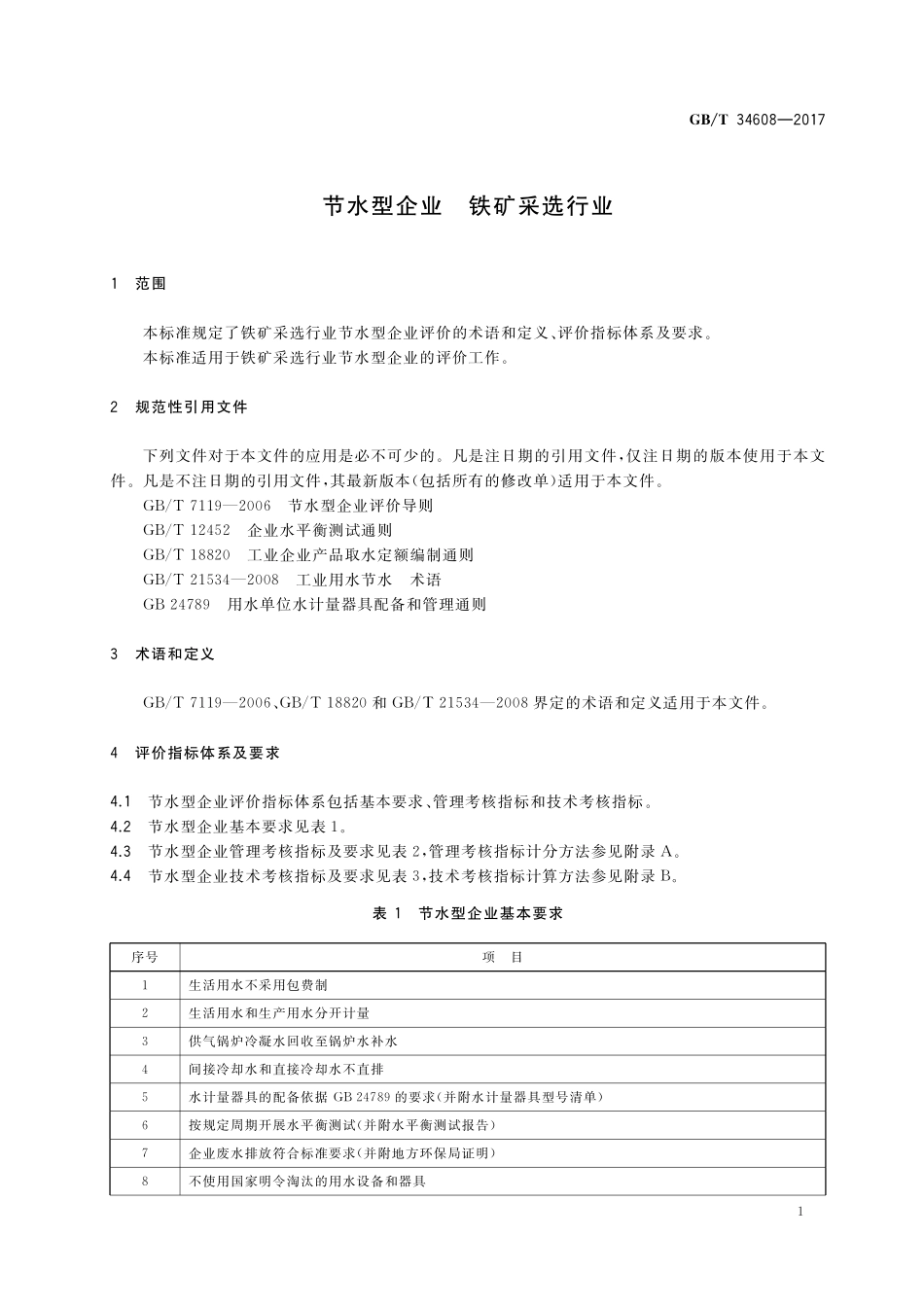 GB／T 34608-2017 节水型企业 铁矿采选行业.pdf_第3页
