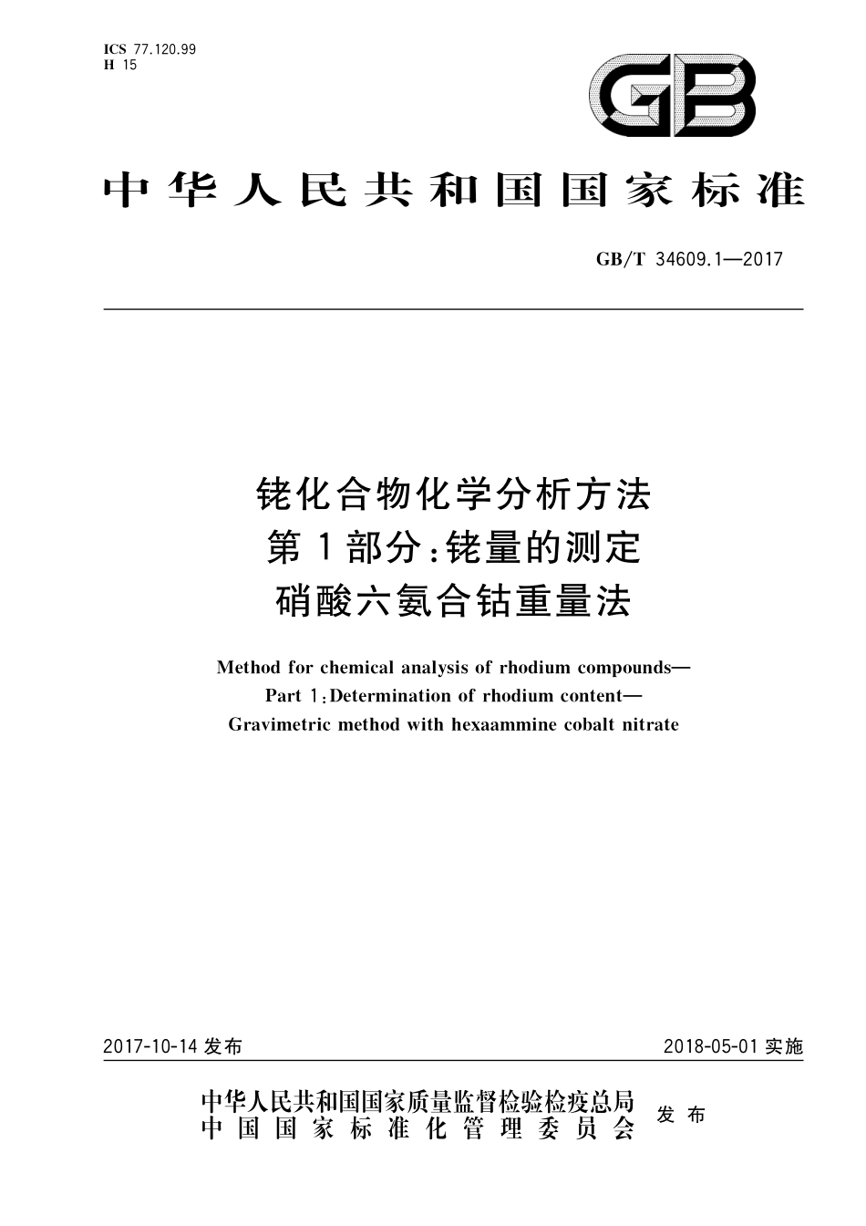 GB／T 34609.1-2017 铑化合物化学分析方法 第1部分：铑量的测定 硝酸六氨合钴重量法.pdf_第1页