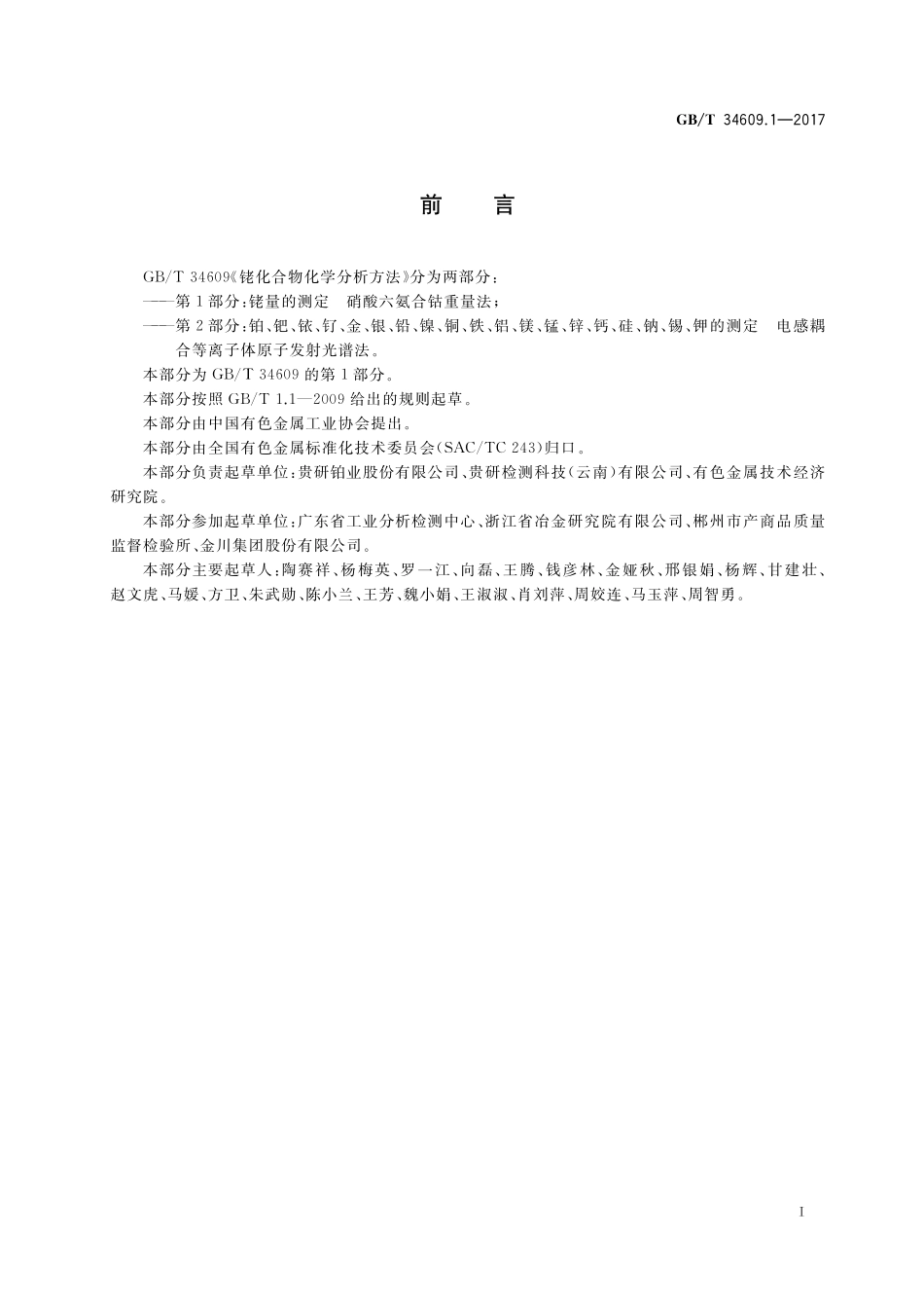 GB／T 34609.1-2017 铑化合物化学分析方法 第1部分：铑量的测定 硝酸六氨合钴重量法.pdf_第2页