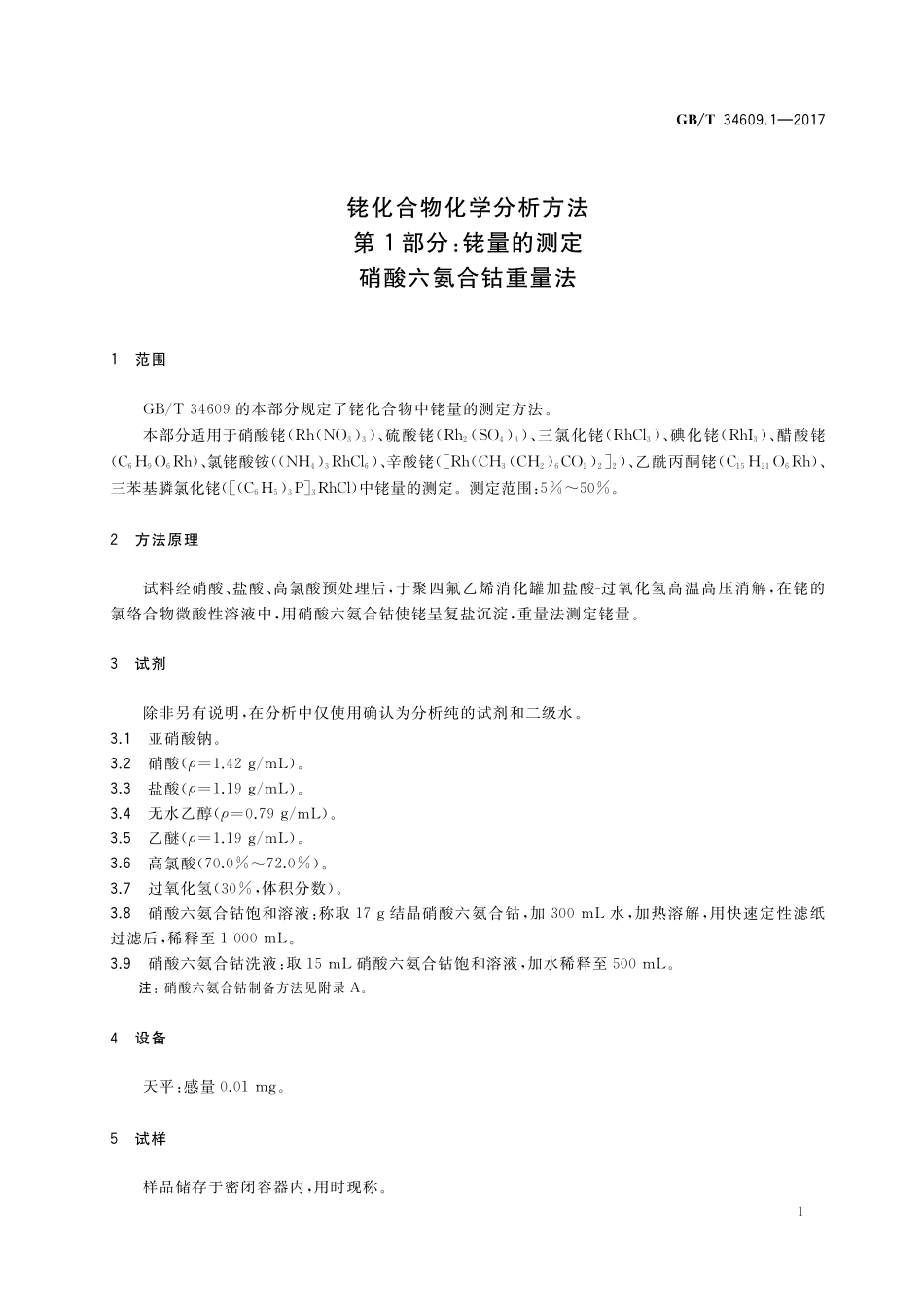 GB／T 34609.1-2017 铑化合物化学分析方法 第1部分：铑量的测定 硝酸六氨合钴重量法.pdf_第3页