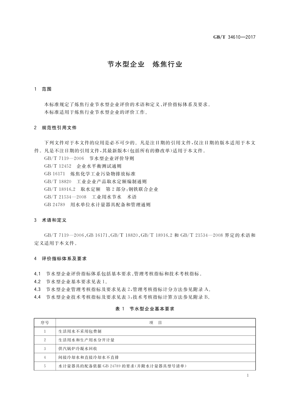 GB／T 34610-2017 节水型企业 炼焦行业.pdf_第3页