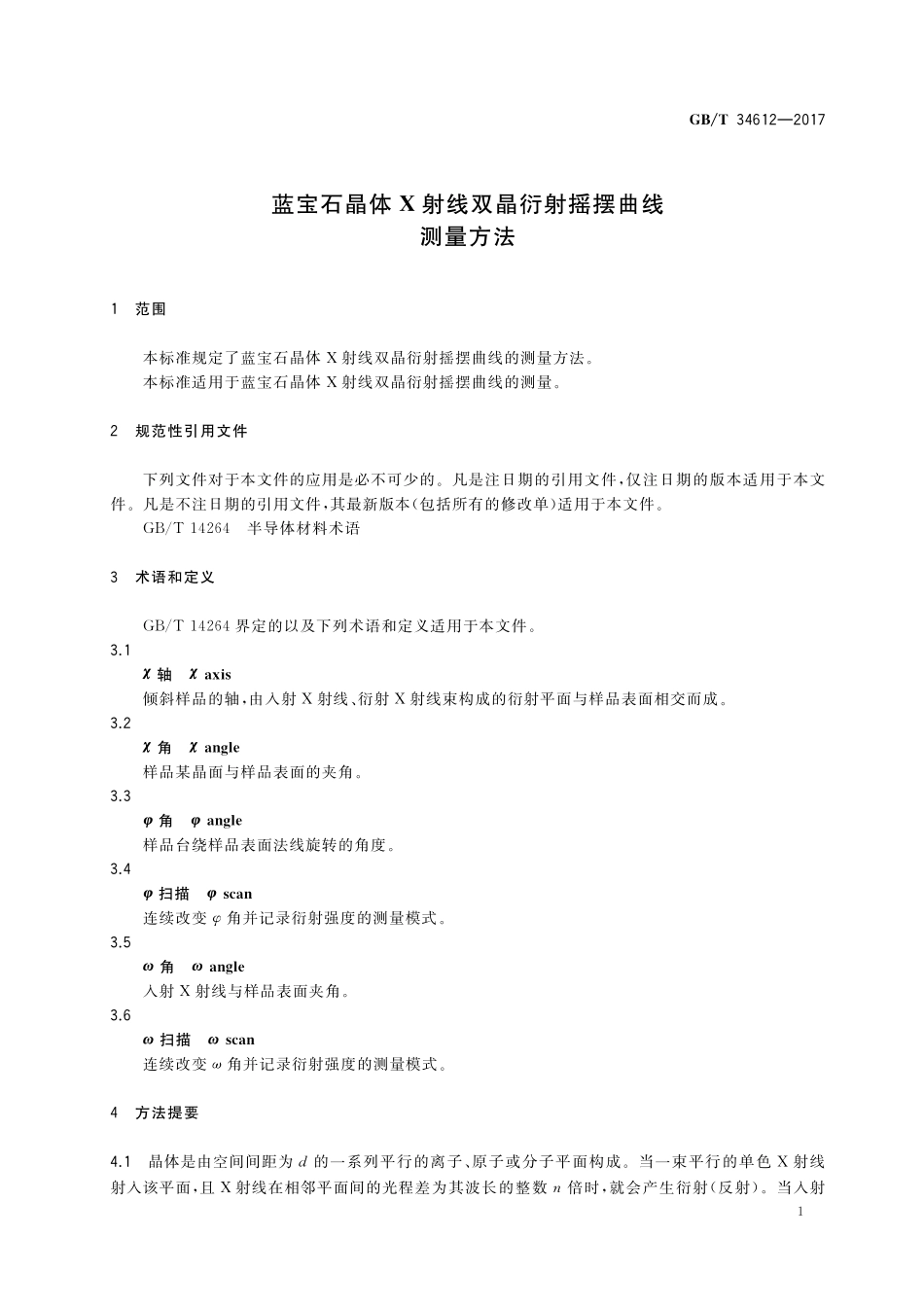 GB／T 34612-2017 蓝宝石晶体X射线双晶衍射摇摆曲线测量方法.pdf_第3页