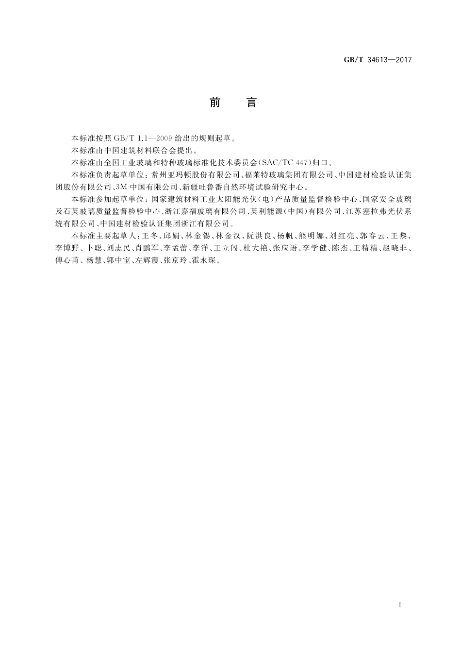 GB／T 34613-2017 光伏玻璃 干热砂尘大气环境自然曝露试验方法及性能评价.pdf_第2页