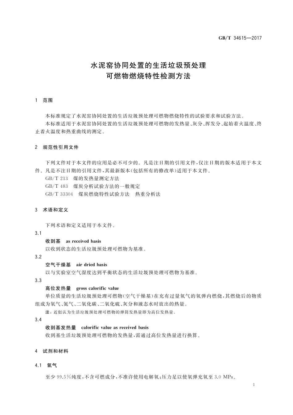 GB／T 34615-2017 水泥窑协同处置的生活垃圾预处理可燃物燃烧特性检测方法.pdf_第3页