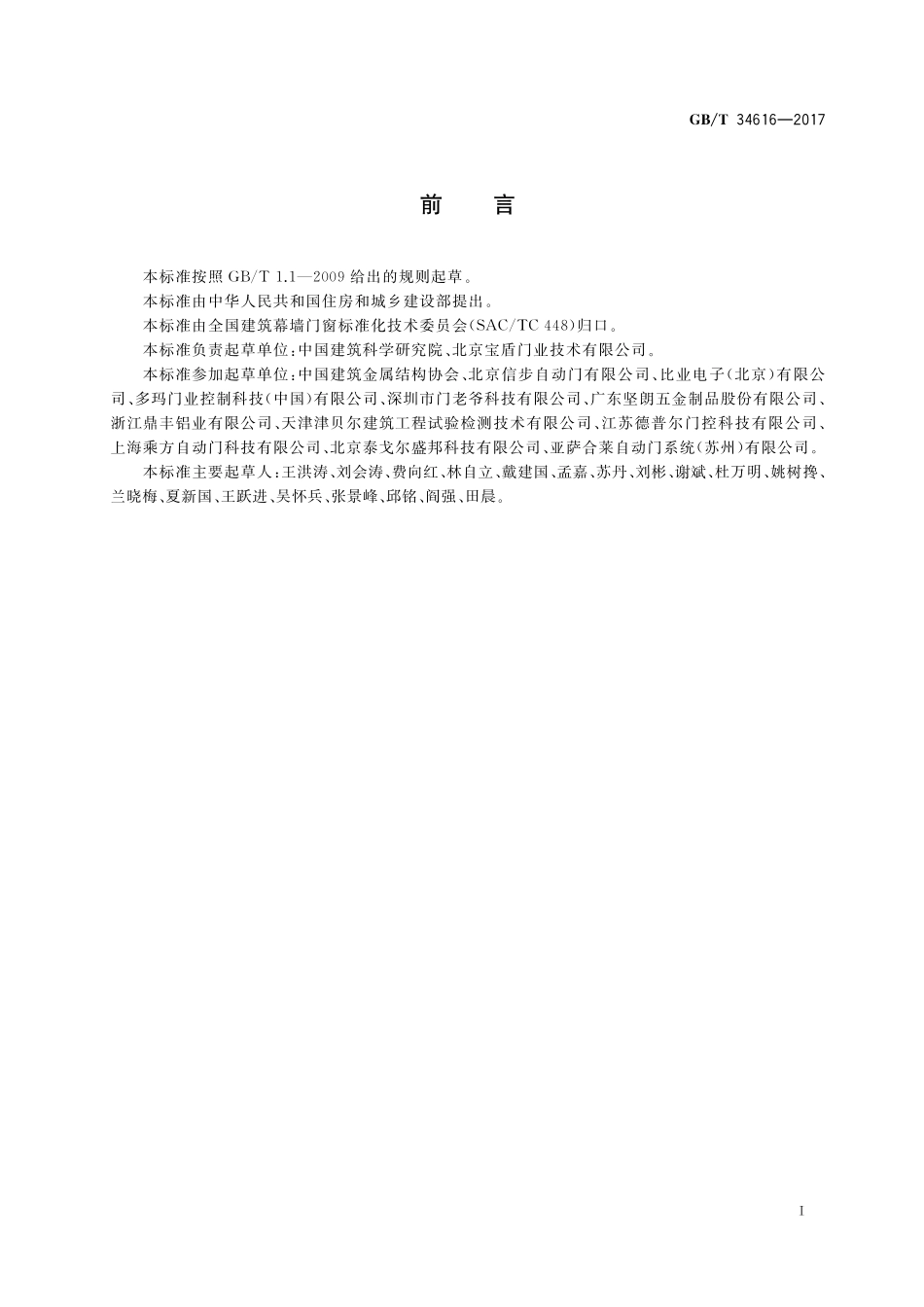 GB／T 34616-2017 人行自动门通用技术要求.pdf_第3页