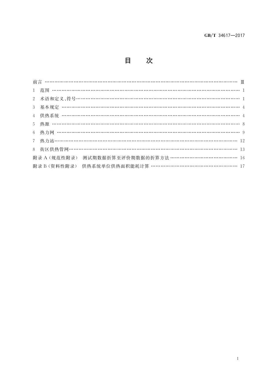 GB／T 34617-2017 城镇供热系统能耗计算方法.pdf_第2页