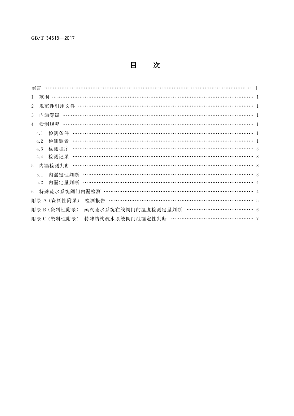 GB／T 34618-2017 蒸汽疏水系统在线阀门内漏温度检测方法.pdf_第2页