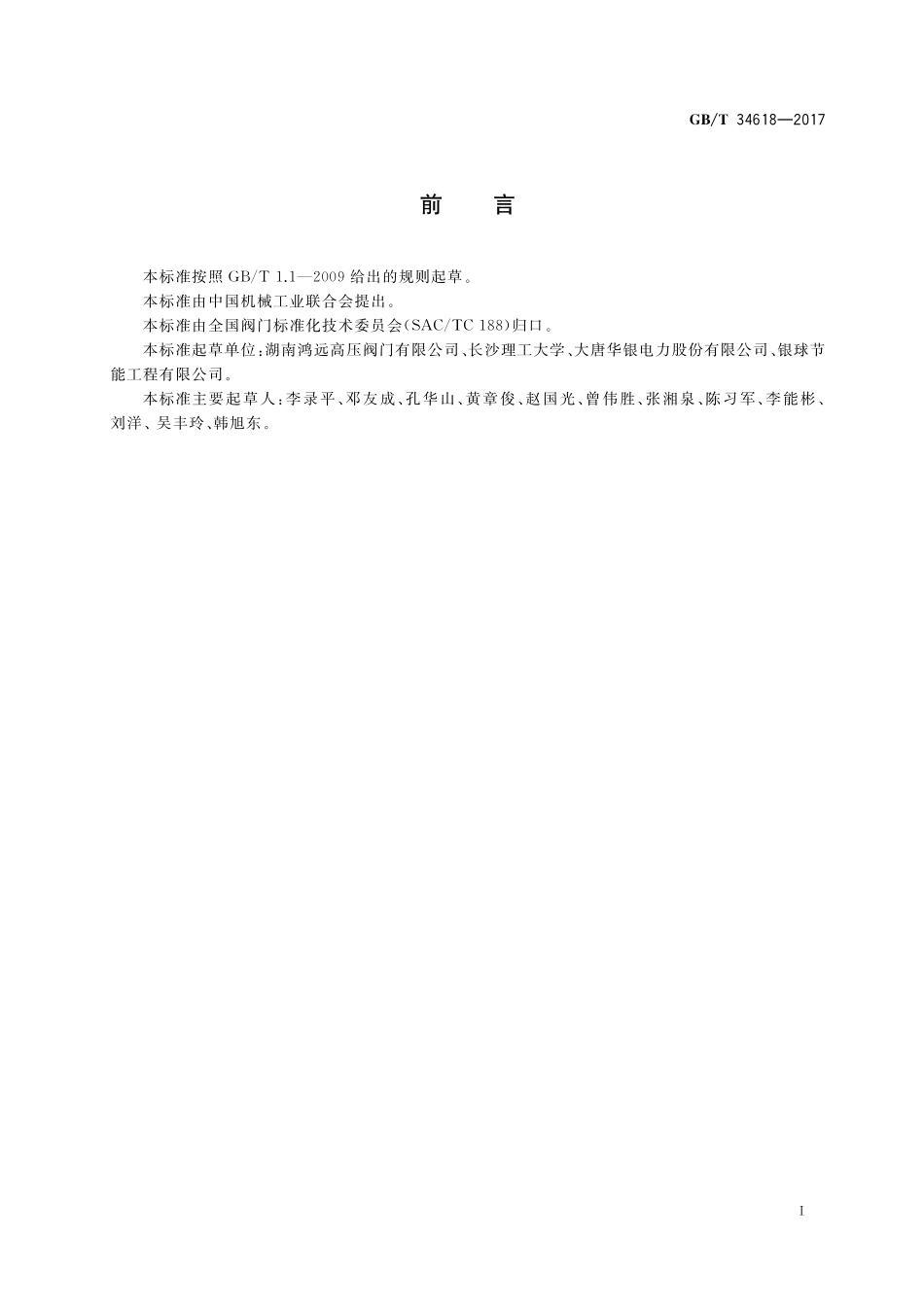 GB／T 34618-2017 蒸汽疏水系统在线阀门内漏温度检测方法.pdf_第3页