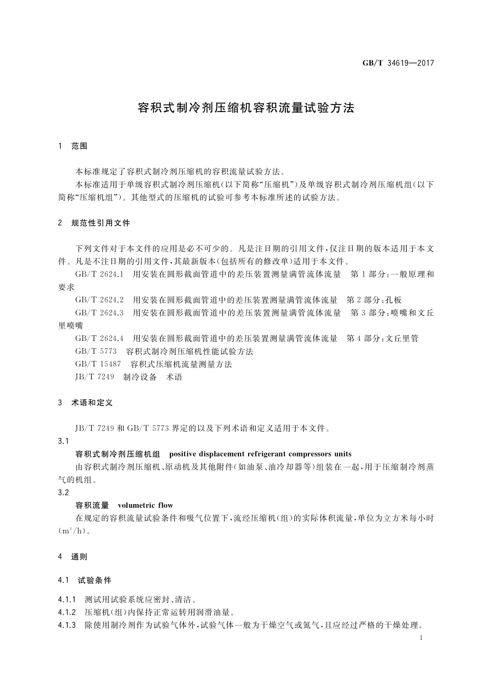 GB／T 34619-2017 容积式制冷剂压缩机容积流量试验方法.pdf_第3页