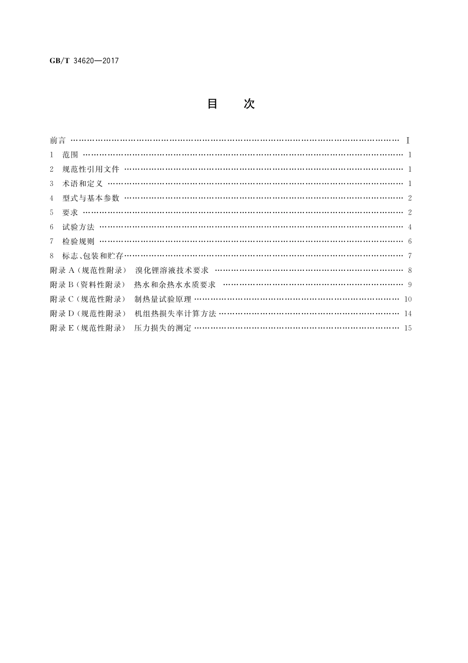 GB／T 34620-2017 第一类溴化锂吸收式热泵机组.pdf_第2页
