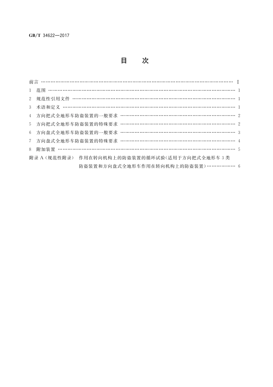 GB／T 34622-2017 全地形车防盗装置.pdf_第2页