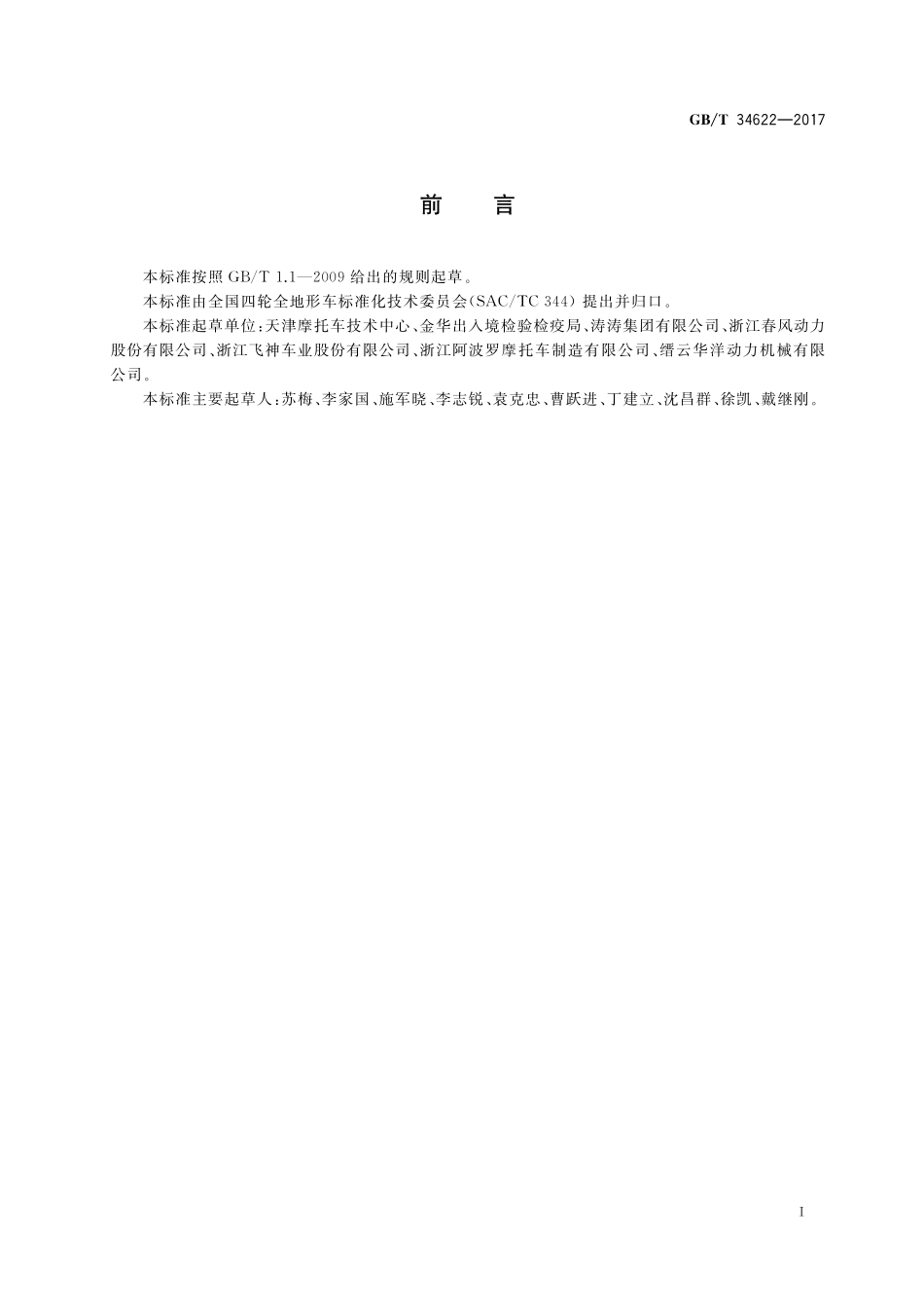 GB／T 34622-2017 全地形车防盗装置.pdf_第3页