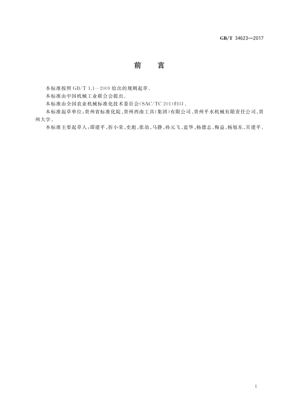 GB／T 34623-2017 采棉机摘锭座杆组件.pdf_第3页