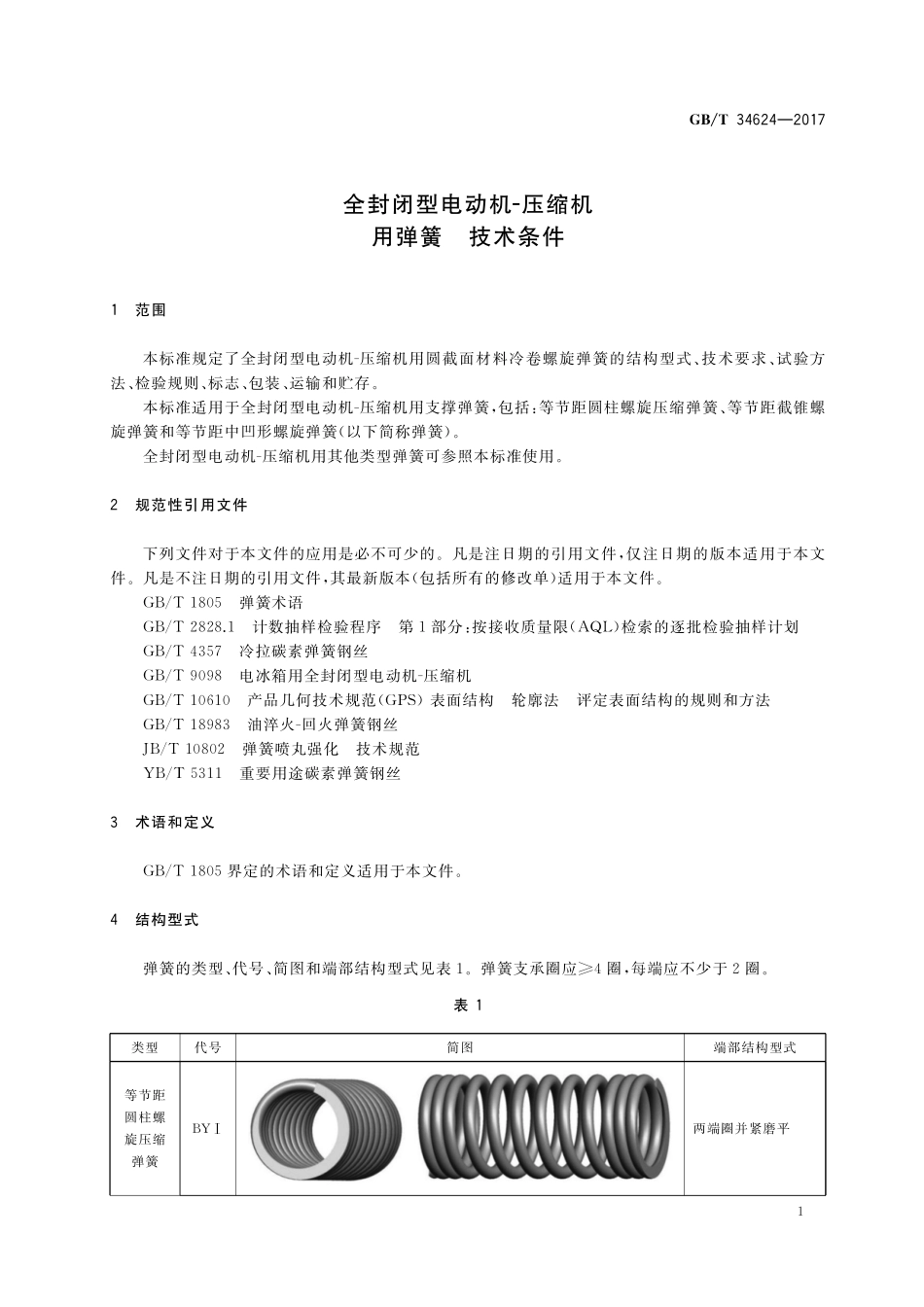 GB／T 34624-2017 全封闭型电动机-压缩机用弹簧 技术条件.pdf_第3页