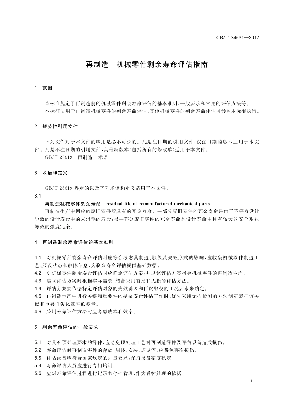 GB／T 34631-2017 再制造 机械零件剩余寿命评估指南.pdf_第3页