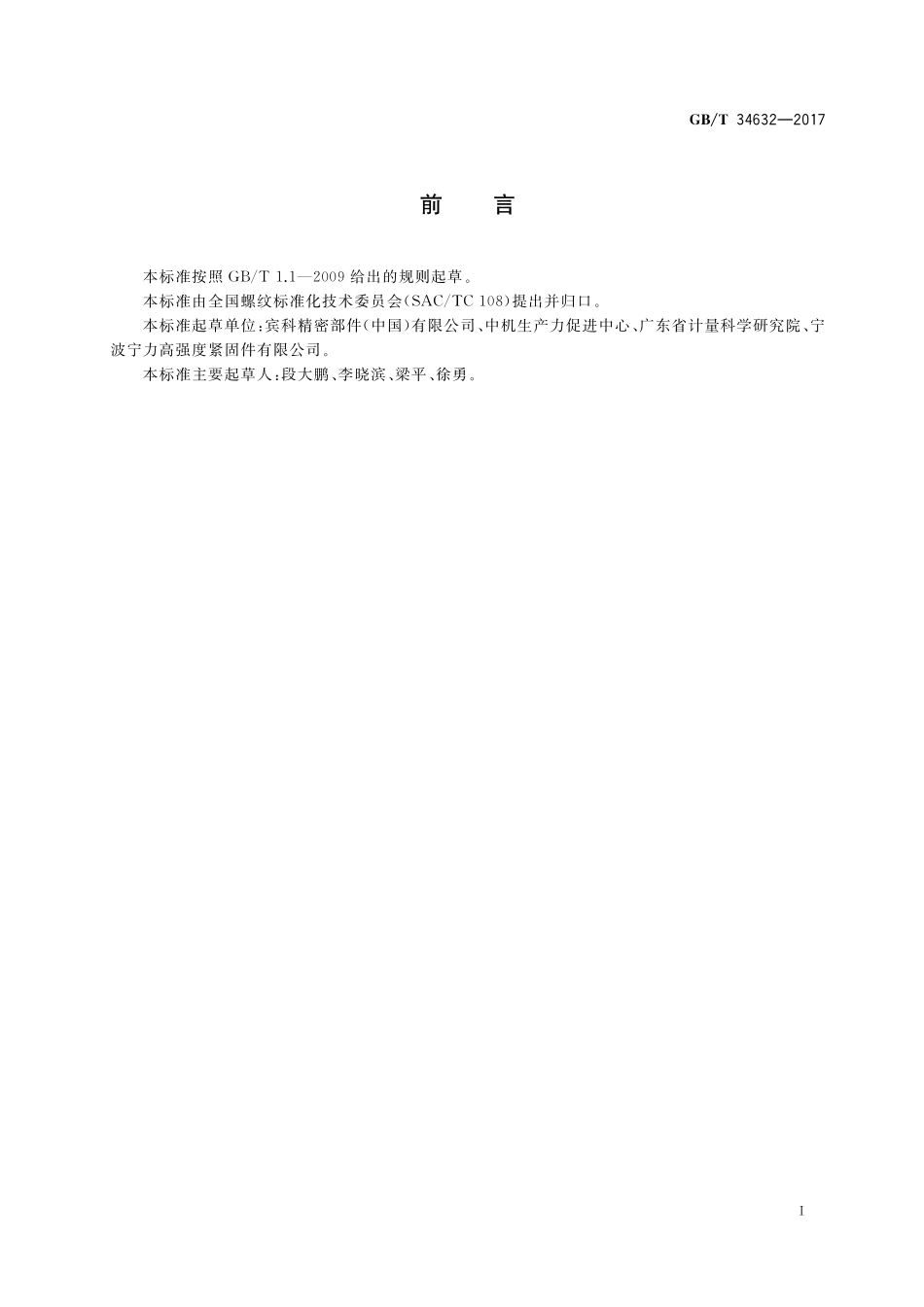 GB／T 34632-2017 统一螺纹搓制和滚制前的毛坯直径.pdf_第2页