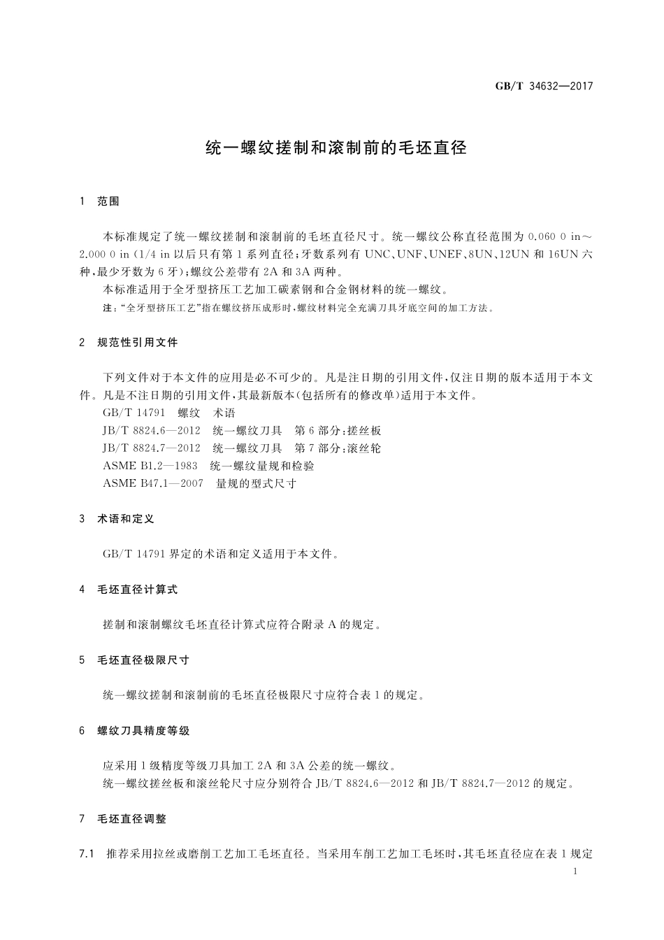 GB／T 34632-2017 统一螺纹搓制和滚制前的毛坯直径.pdf_第3页