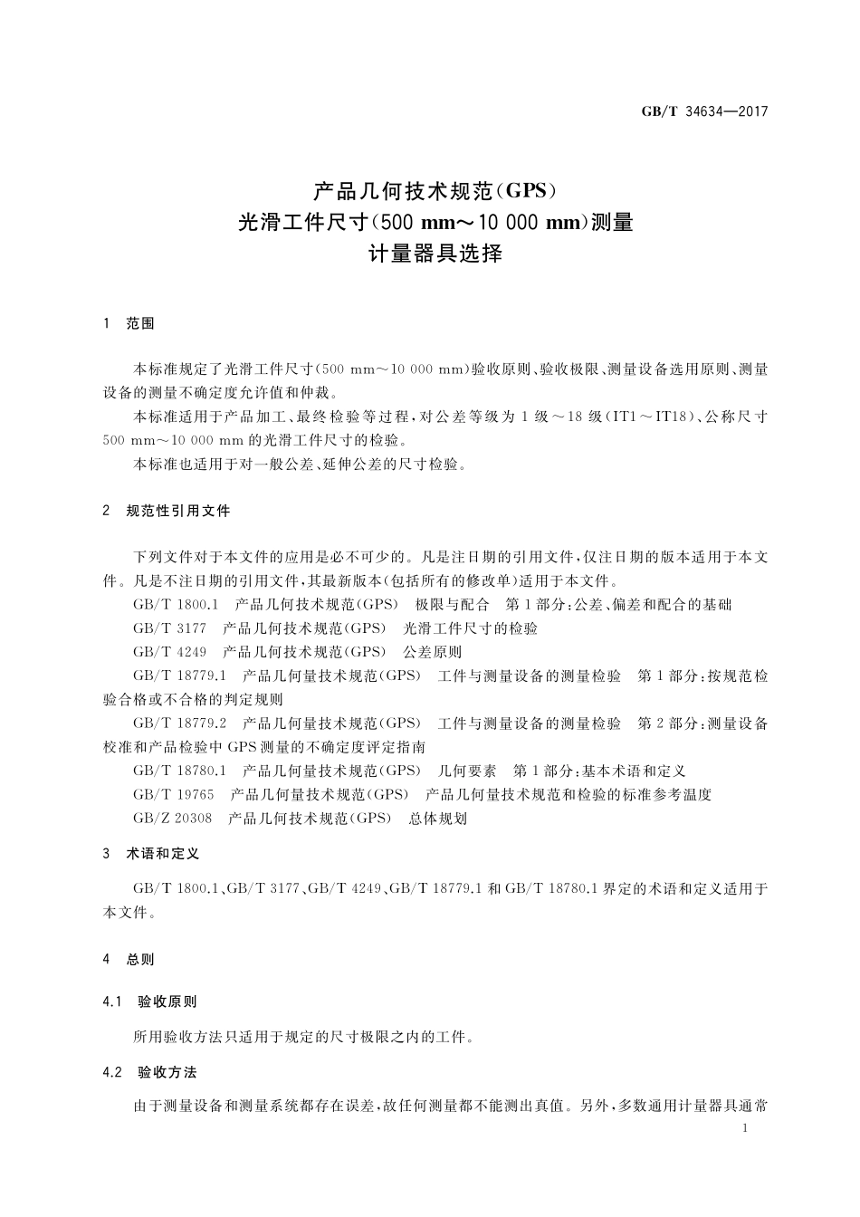 GB／T 34634-2017 产品几何技术规范（GPS） 光滑工件尺寸(500mm～10000mm)测量 计量器具选择.pdf_第3页