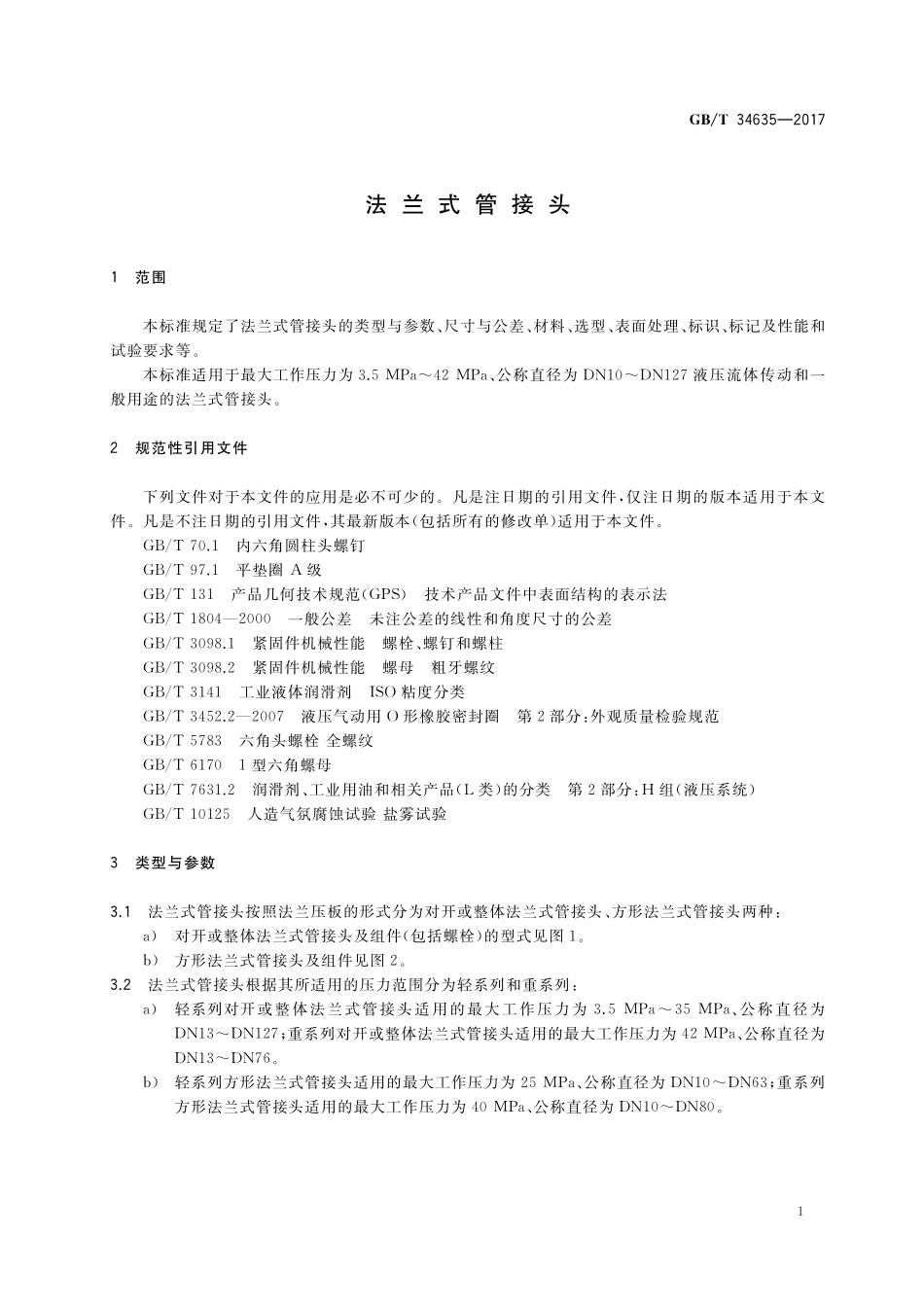 GB／T 34635-2017 法兰式管接头.pdf_第3页