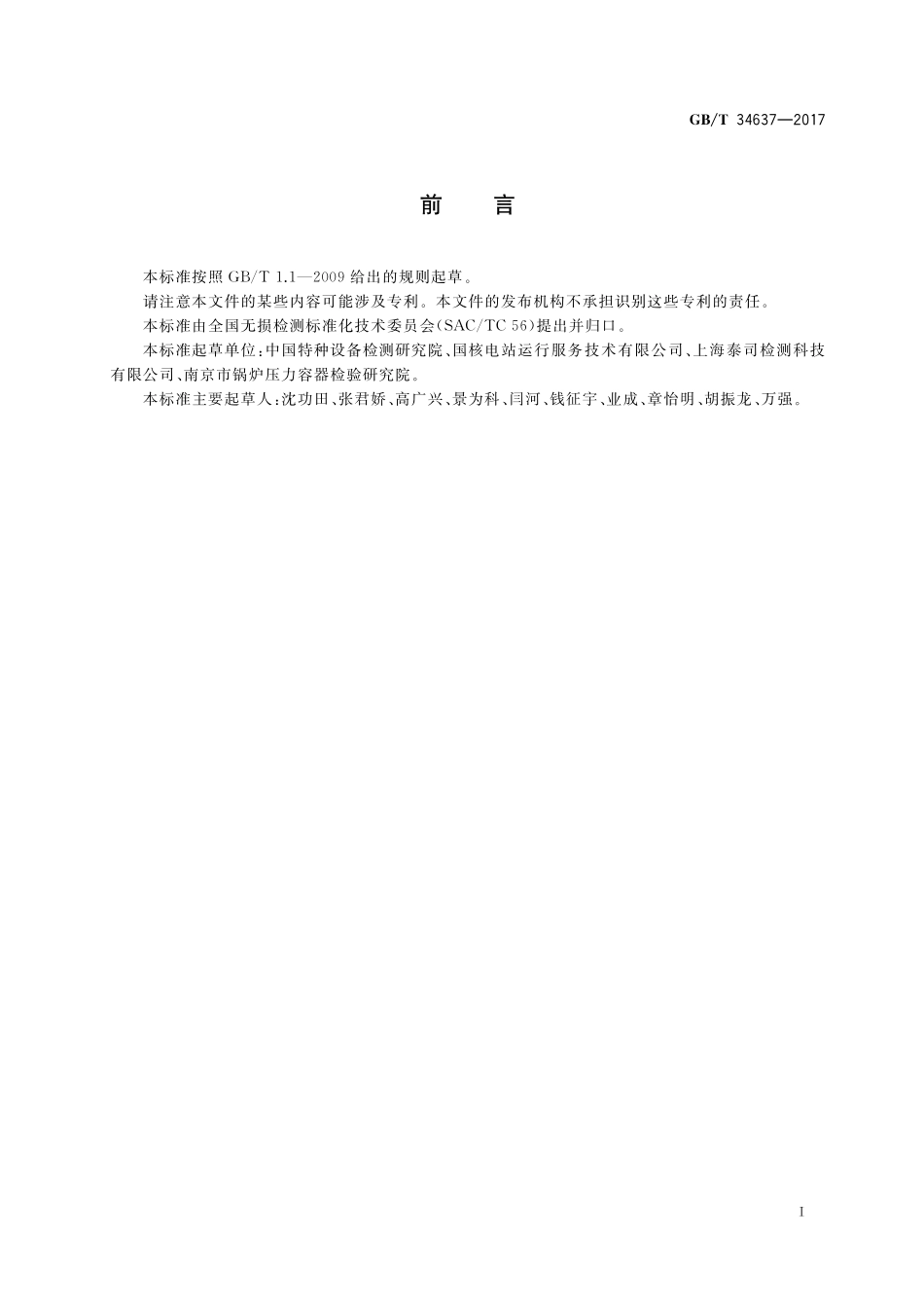 GB／T 34637-2017 无损检测 气泡泄漏检测方法.pdf_第2页