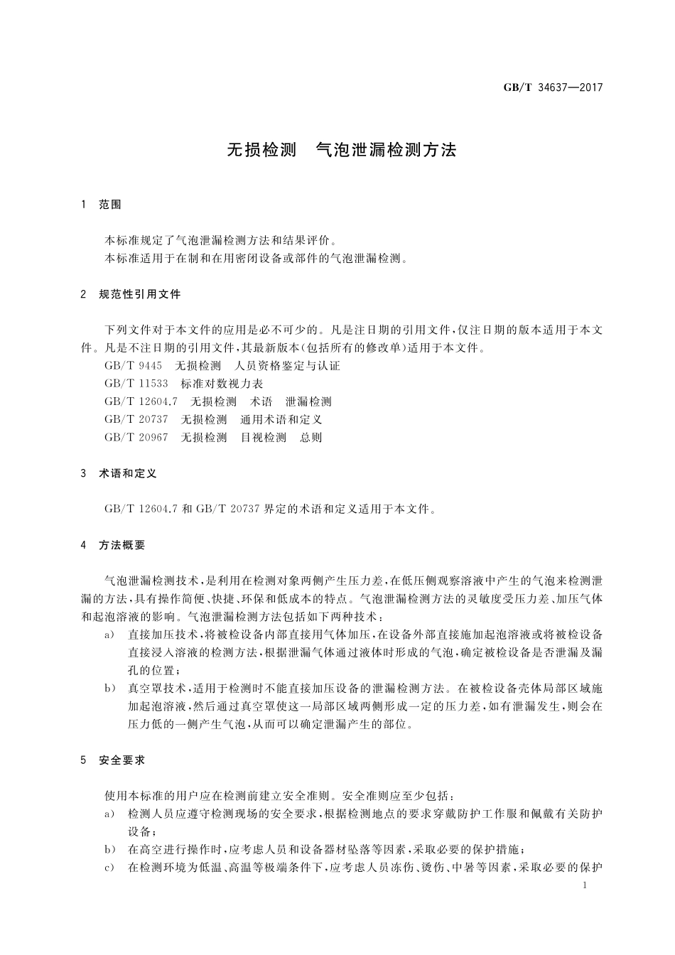 GB／T 34637-2017 无损检测 气泡泄漏检测方法.pdf_第3页