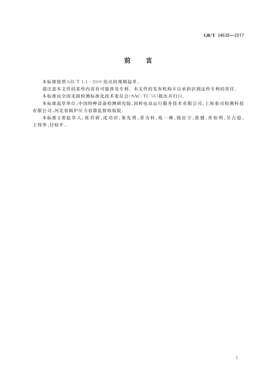 GB／T 34638-2017 无损检测 超声泄漏检测方法.pdf_第2页