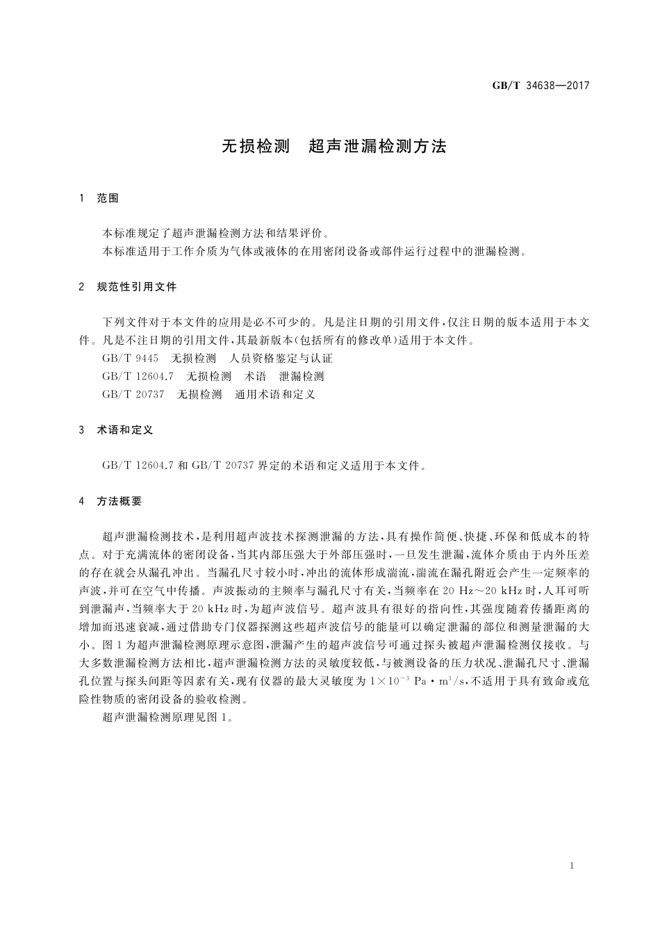 GB／T 34638-2017 无损检测 超声泄漏检测方法.pdf_第3页
